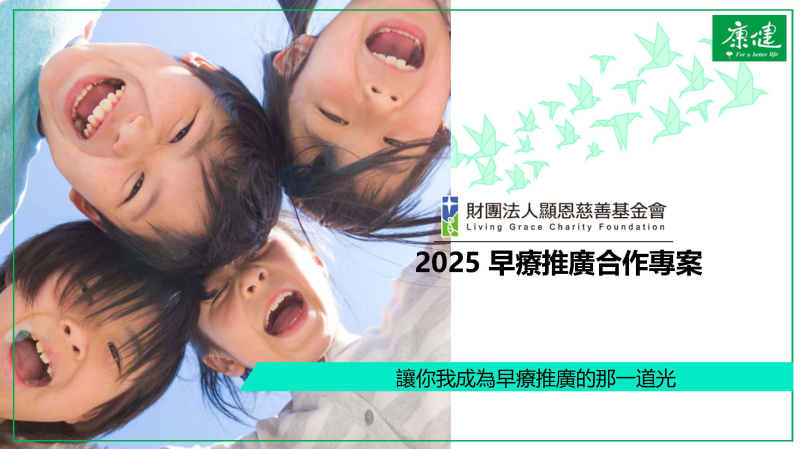 2025早療推廣合作專案
