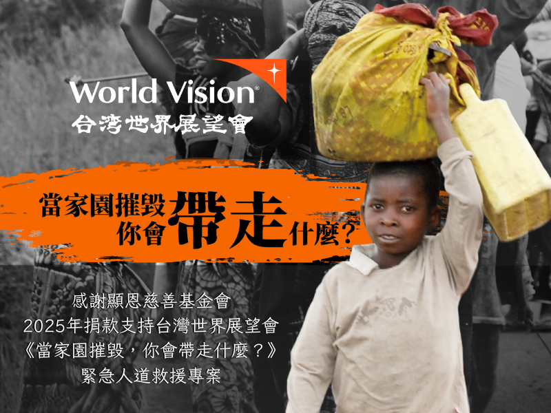 【當家園摧毀，你會帶走什麼？】專案