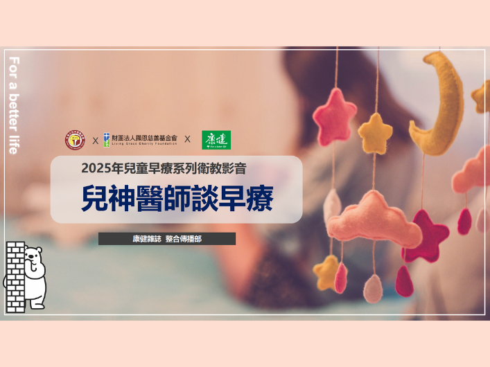 小兒神經醫學會早療系列影音製作與宣導專案