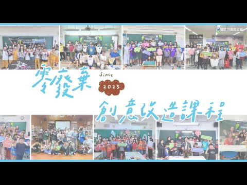  2025年零廢棄創意改造課程回顧