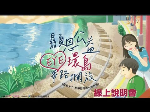 2026顯恩公益EYE環島